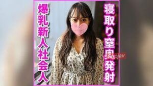 FC2PPV 4552551 [一発撮り]彼氏に浮気された腹いせにおじさんにNNされに来た爆乳GカップOL1年生 要望通りたっぷり膣奥中出ししてあげました(SNN-39)