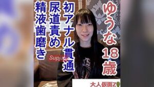 FC2PPV 4525347 ゆうな(18) 剣道初段の初アナル貫通ATM。少し刺激するとすぐにイキ続けるからだでした。吸うやつ責めしたり、によう道責めしたり、精液歯磨きさせたりしました。