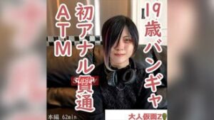 えりな(19) ビジュアル系バンギャの初撮り。中出しし、アナルに浣〇大量注入。その後初貫通しそのままATM。さらに、電マでいじめて中出ししました。 FC2PPV 4462228