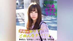 FC2PPV 4224465 【ポチャ可愛・巨乳】感度良好、アニメ声で喘ぐちょいポチャ可愛い女の仔。もちろん無修正、生ハメ中出し。