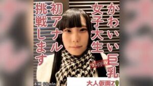 Mio (19) Cute busty JD’s 1st anal penetration and cum inside ATM. After that, I tortured her with pleasure using an electric massager and a sucker. FC2PPV 4323853