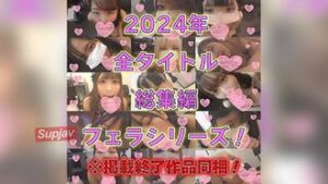 [Compilation] [Mono] 2024’s strongest complete edition compilation! Blowjob series! ! ! FC2PPV 4580240
