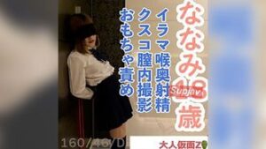 FC2PPV 4702739 ななみ(18)嫌々していても結局流されてやりたい放題されてしまう。フェラしていたら喉奥に射精されて服を汚されたりクスコで膣内撮影されたり、おもちゃ責めして放置されたり。３回目撮影の別画角動画となります