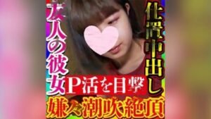 FC2PPV-3582546 I found my friend’s girlfriend who is active in P! Giving a hammer to her cheeky demeanor! I’ll shoot the scene and keep it a secret from my boyfriend, so I’ll have